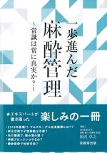 一歩進んだ麻酔管理：常識は常に真実か？の書影