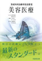 (形成外科治療手技全書 7)美容医療の書影