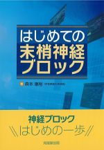 はじめての末梢神経ブロックの書影
