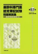 第57回 麻酔科専門医認定筆記試験問題解説集の書影