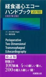 経食道心エコーハンドブック－2D TEE　改訂第2版の書影
