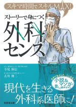 スキマ時間でスキルMAX！　ストーリーで身につく外科センスの書影