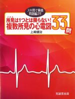 スキ間で極意問題編2！！ 所見は１つとは限らない！ 複数所見の心電図33問の書影