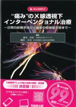 痛みのX線透視下インターベンショナル治療：日常の診療手技から最新の低侵襲手術までの書影