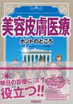 美容皮膚医療ホントのところの書影