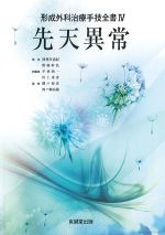 (形成外科治療手技全書4)先天異常の書影