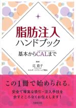 脂肪注入ハンドブック：基本からCALまでの書影