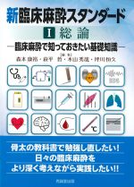 (新臨床麻酔スタンダード1)総論：臨床麻酔で知っておきたい基礎知識の書影