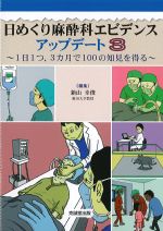 日めくり麻酔科エビデンスアップデート3：１日１つ、３ヶ月で100の知見を得るの書影