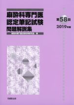 第58回　2019年度　麻酔科専門医認定筆記試験問題解説集の書影