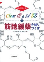 Clear Q&A 88　筋弛緩薬を知りつくす　改訂第2版の書影