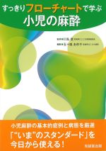 すっきりフローチャートで学ぶ 小児の麻酔の書影