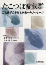 たこつぼ症候群：これまでの歩みと未来へのメッセージの書影