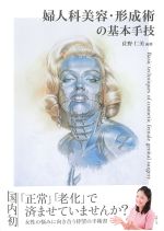 婦人科美容・形成術の基本手技の書影
