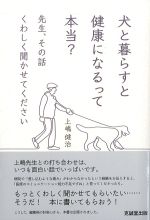 犬と暮らすと健康になるって本当？：先生、その話くわしく聞かせてくださいの書影