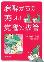 麻酔からの美しい覚醒と抜管の書影