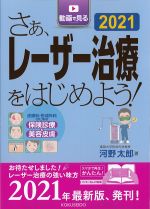 さぁ、レーザー治療をはじめよう！ 2021：皮膚科・形成外科のための保険診療と美容皮膚の書影