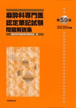 第59回　2020年度　麻酔科専門医認定筆記試験問題解説集の書影