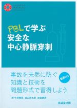PBLで学ぶ 安全な中心静脈穿刺の書影