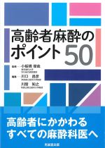 高齢者麻酔のポイント50の書影