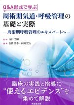 Q＆A形式で学ぶ周術期気道・呼吸管理の基礎と実際：周術期呼吸管理のエキスパートへの書影