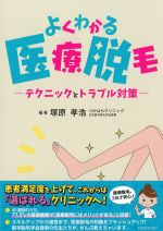 よくわかる医療脱毛：テクニックとトラブル対策の書影