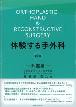 体験する手外科　第１巻　外傷編の書影