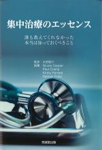集中治療のエッセンス：誰も教えてくれなかった本当は知っておくべきことの書影