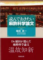 読んでおきたい麻酔科学論文の書影