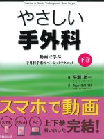 やさしい手外科　下巻：動画で学ぶ手外科手術のベーシックテクニックの書影