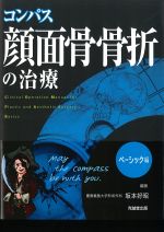 コンパス顔面骨骨折の治療　ベーシック編の書影