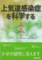 上気道感染症を科学するの書影