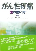 がん性疼痛：薬の使い方の書影