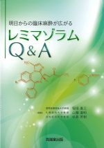 明日からの臨床麻酔が広がるレミマゾラムQ＆Aの書影