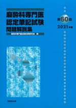 第60回　2021年度　麻酔科専門医認定筆記試験問題解説集の書影