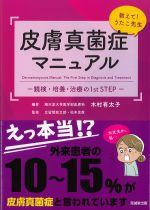 教えて！ うたこ先生　皮膚真菌症マニュアル：鏡検・培養・治療の1st STEPの書影