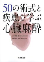 50の術式と疾患で学ぶ 心臓麻酔の書影