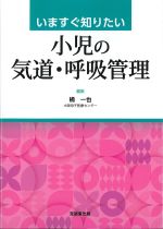 いますぐ知りたい 小児の気道・呼吸管理の書影