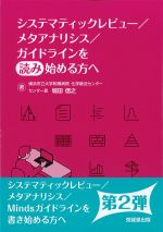 システマティックレビュー/メタアナリシス/ガイドラインを読み始める方への書影