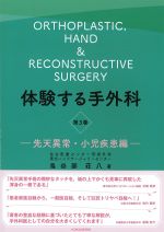 (体験する手外科3)先天異常・小児疾患編の書影