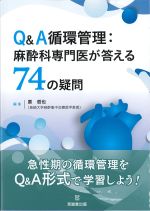 Q＆A循環管理：麻酔科専門医が答える74の疑問の書影