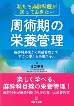 私たち麻酔科医が知っておきたい周術期の栄養管理：麻酔科外来から術後管理まで、すぐに使える栄養スキルの書影
