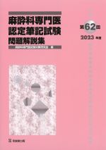 第62回(2023年度)麻酔科専門医認定筆記試験問題解説集の書影