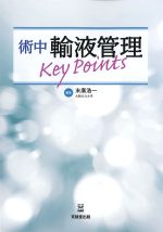 術中輸液管理 Key Pointsの書影
