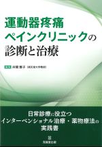 運動器疼痛ペインクリニックの診断と治療の書影