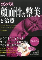 コンパス顔面骨の整美と治療　アドバンス編の書影