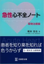 急性心不全ノート　薬物治療編の書影