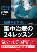 症例から学ぶ！ 集中治療の24レッスンの書影