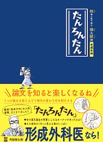 短編小説で綴る論文探訪【形成外科】たんろんたんの書影