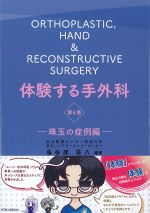 (体験する手外科 4)珠玉の症例編の書影